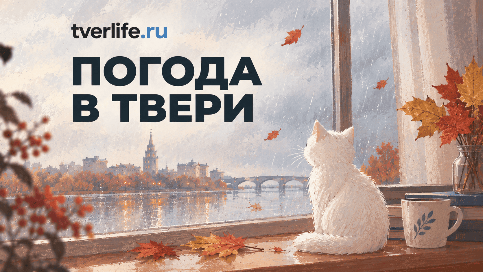 Погода в Твери на завтра Погода в Твери на завтра