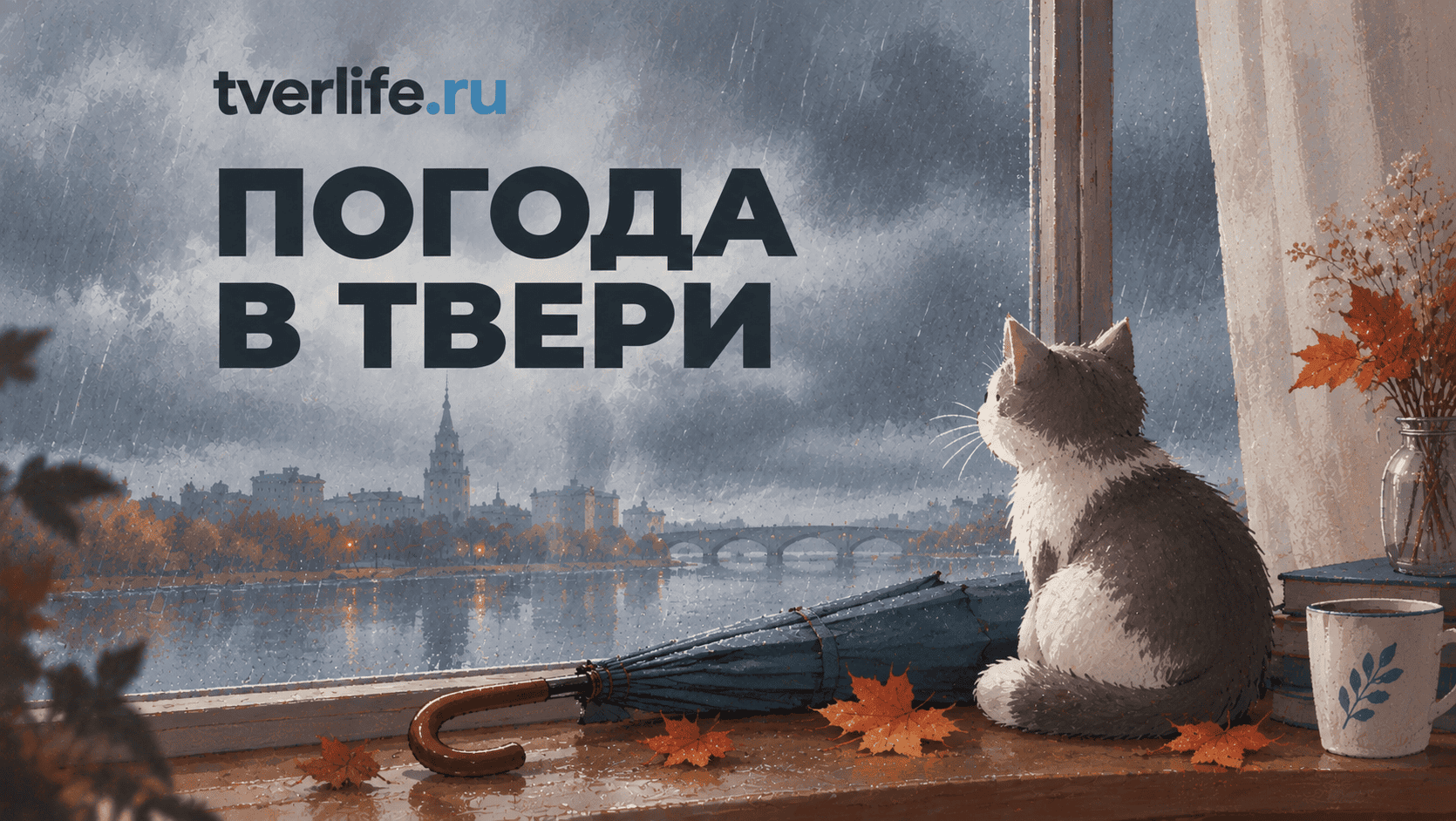 Погода в Твери на завтра