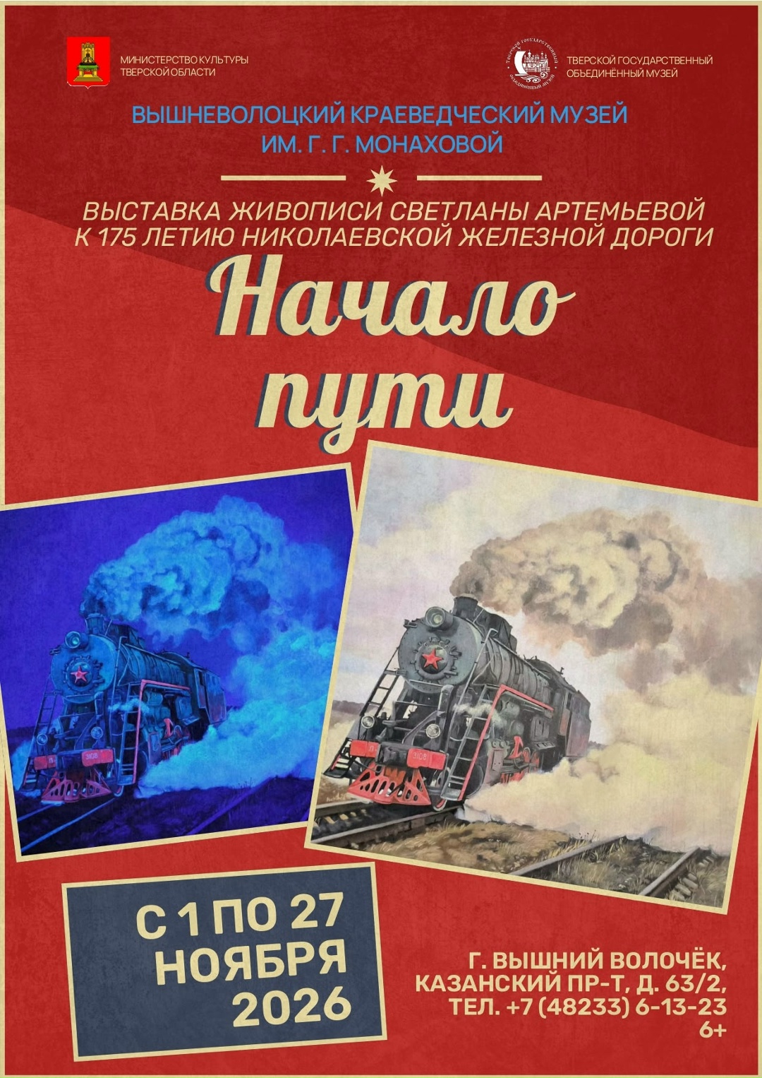 «“Начало пути”: в Вышнем Волочке открывается выставка к 175‑летию Николаевской железной дороги «“Начало пути”: в Вышнем Волочке открывается выставка к 175‑летию Николаевской железной дороги