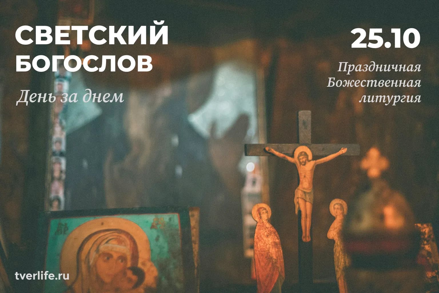 Димитриевская суббота соберет верующих Верхневолжья