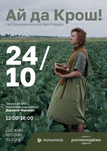 “Ай да Крош!”: в Тверской области пройдёт гастрономический фестиваль серых щей “Ай да Крош!”: в Тверской области пройдёт гастрономический фестиваль серых щей