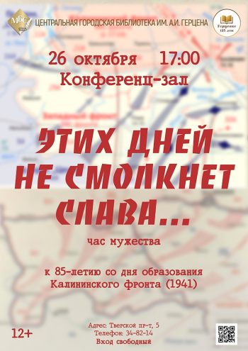 “Этих дней не смолкнет слава…”: в Твери отметят 85‑летие Калининского фронта “Этих дней не смолкнет слава…”: в Твери отметят 85‑летие Калининского фронта