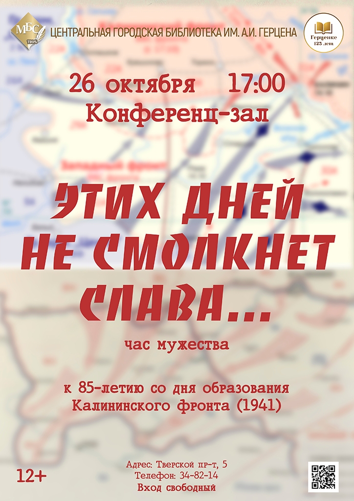 “Этих дней не смолкнет слава…”: в Твери отметят 85‑летие Калининского фронта “Этих дней не смолкнет слава…”: в Твери отметят 85‑летие Калининского фронта