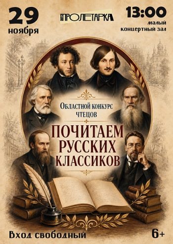 “Почитаем русских классиков”: в Твери пройдёт областной конкурс чтецов “Почитаем русских классиков”: в Твери пройдёт областной конкурс чтецов