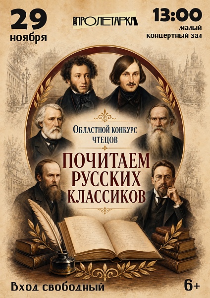 “Почитаем русских классиков”: в Твери пройдёт областной конкурс чтецов “Почитаем русских классиков”: в Твери пройдёт областной конкурс чтецов