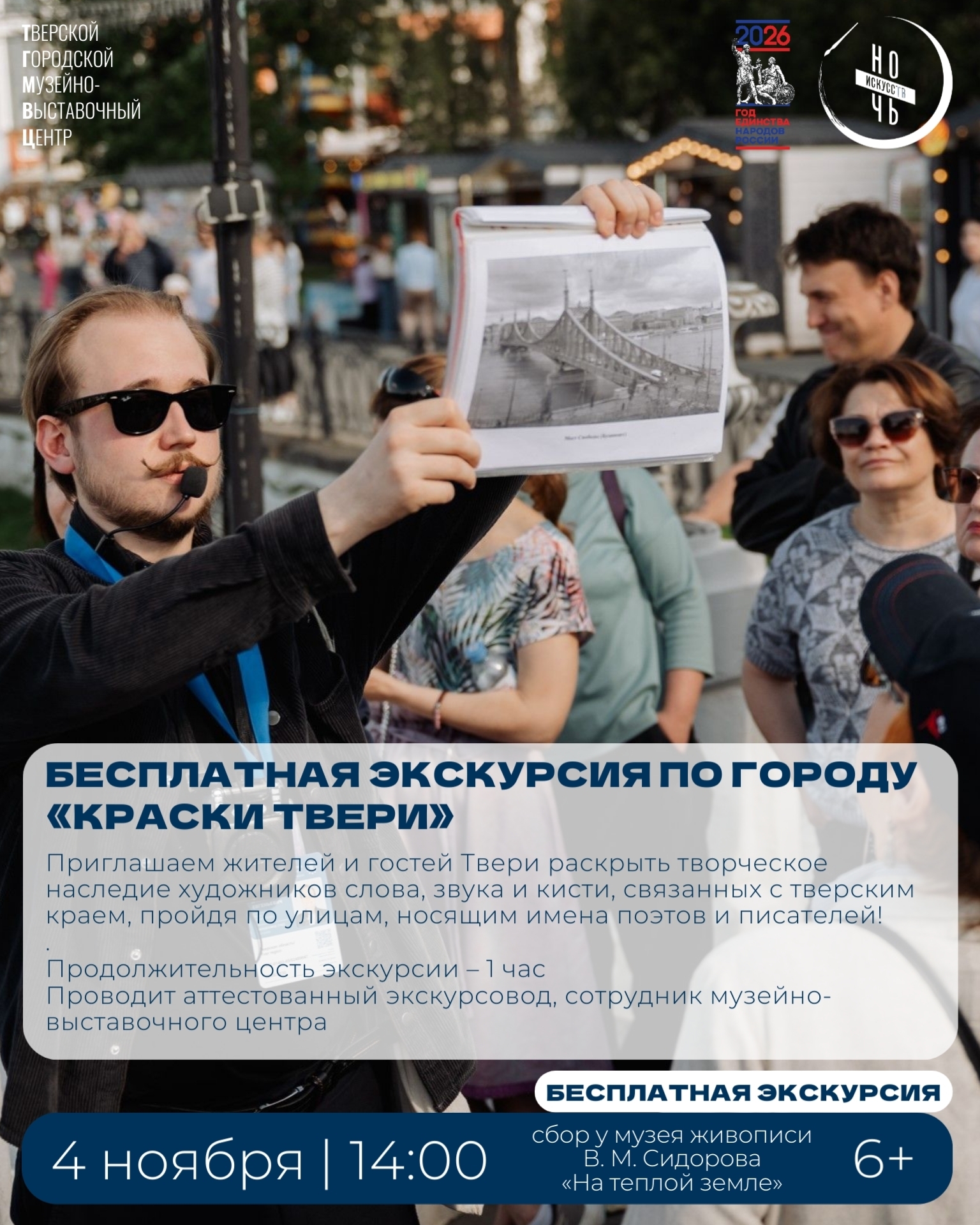 “Ночь искусств – 2026” в Твери: свободный вход, экскурсии и мастер‑классы 4 ноября “Ночь искусств – 2026” в Твери: свободный вход, экскурсии и мастер‑классы 4 ноября