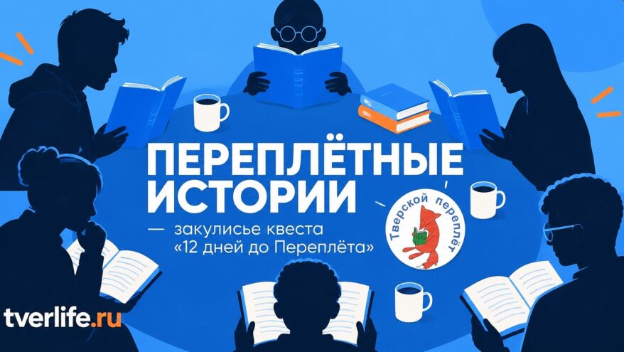В поисках тверских тайн: как устроен квест «12 дней до Переплёта» В поисках тверских тайн: как устроен квест «12 дней до Переплёта»