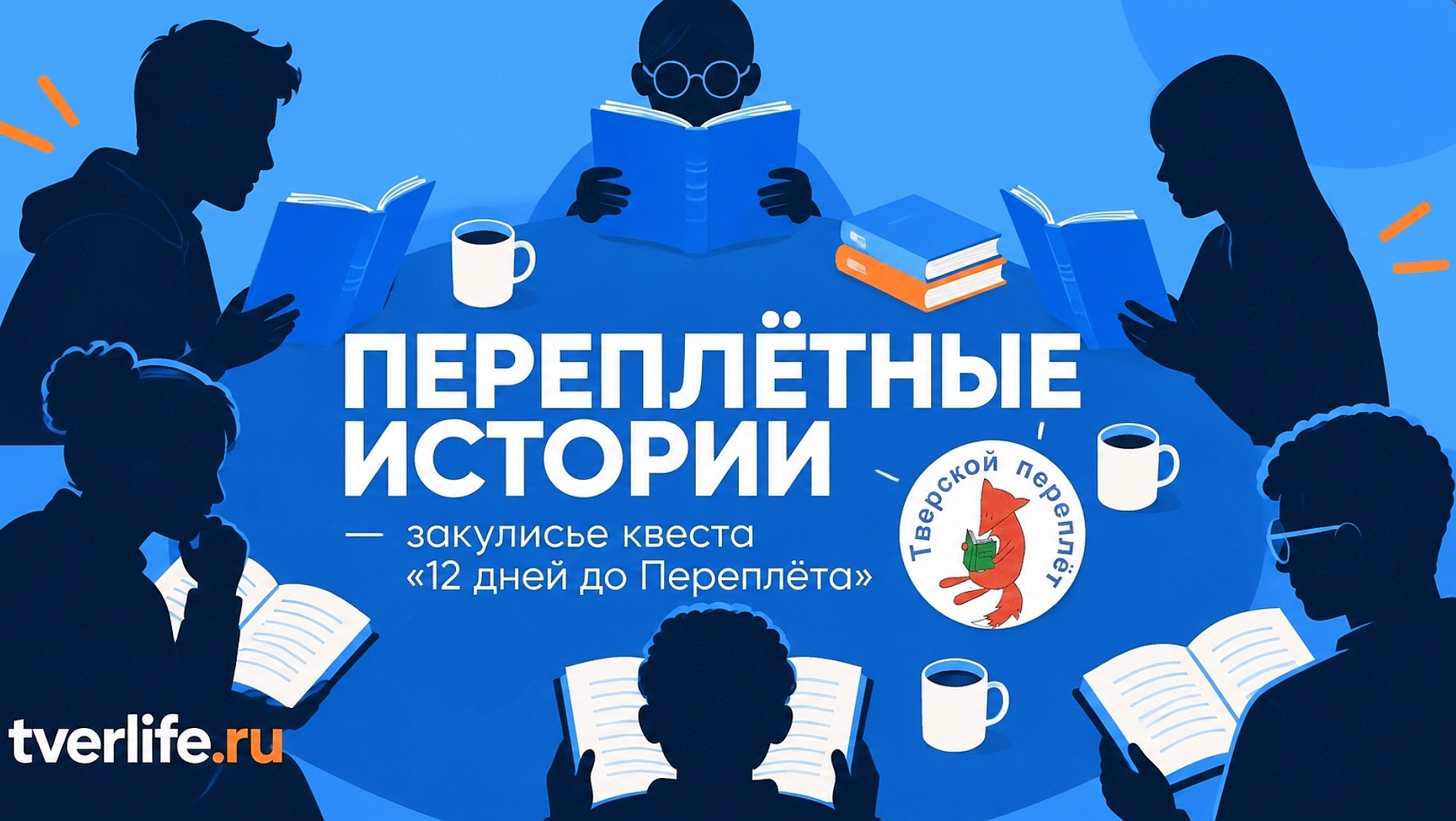 В поисках тверских тайн: как устроен квест «12 дней до Переплёта» В поисках тверских тайн: как устроен квест «12 дней до Переплёта»