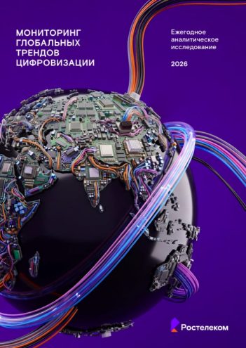 ИИ тут правит бал: «Ростелеком» представляет десятое ежегодное исследование глобальных цифровых трендов ИИ тут правит бал: «Ростелеком» представляет десятое ежегодное исследование глобальных цифровых трендов