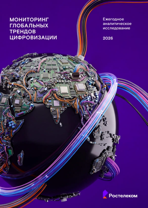 ИИ тут правит бал: «Ростелеком» представляет десятое ежегодное исследование глобальных цифровых трендов ИИ тут правит бал: «Ростелеком» представляет десятое ежегодное исследование глобальных цифровых трендов
