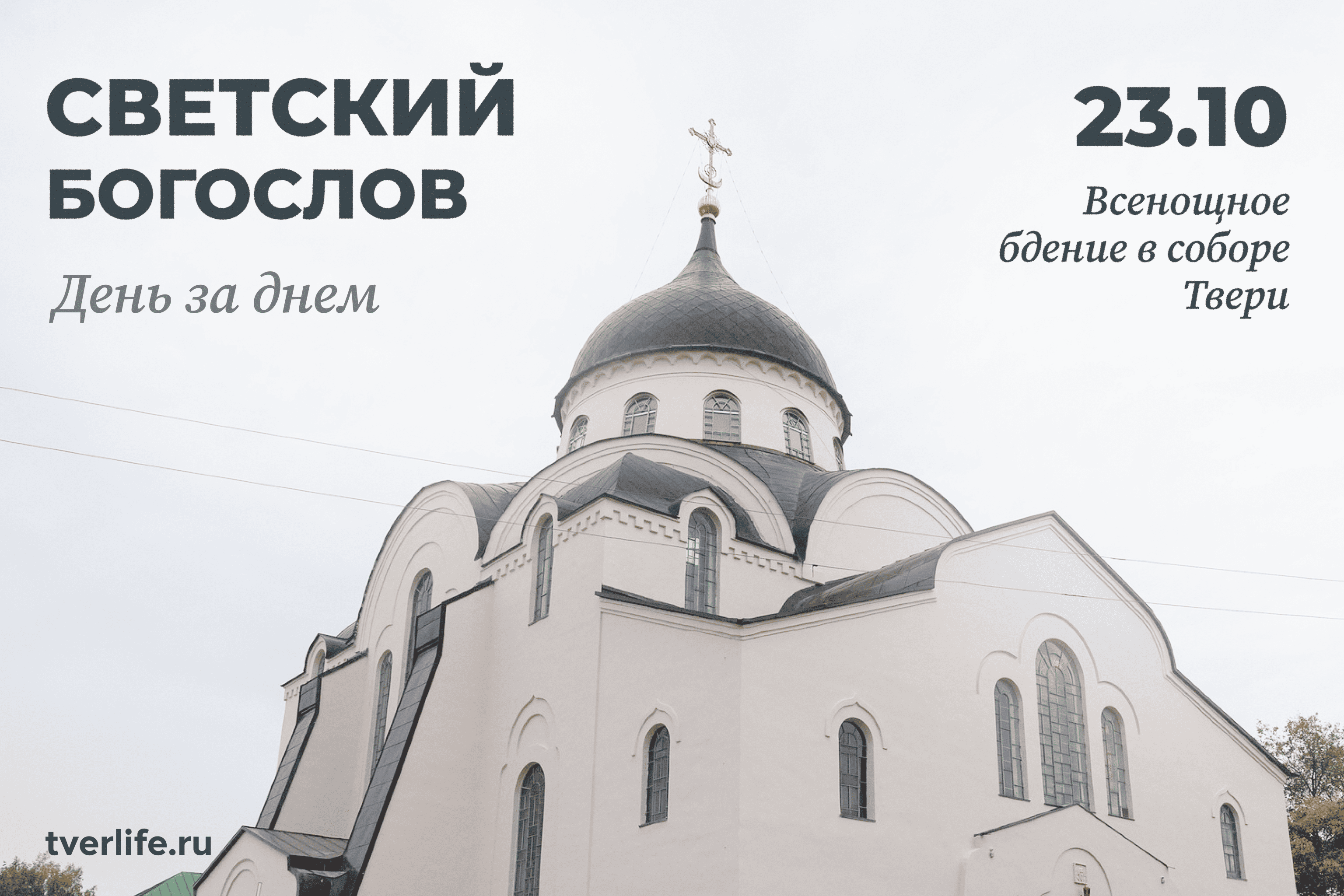 Димитриевская суббота соберет верующих Верхневолжья