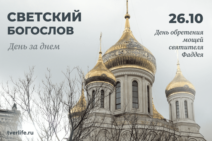 День обретения мощей священномученика Фаддея День обретения мощей священномученика Фаддея