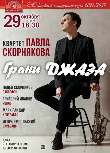 “Грани джаза”: путешествие сквозь эпохи — концерт в Твери 29 октября “Грани джаза”: путешествие сквозь эпохи — концерт в Твери 29 октября