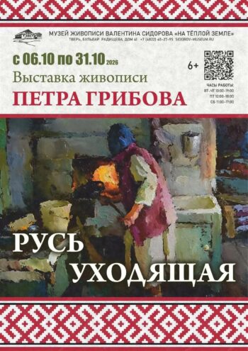 В Твери покажут живопись Петра Грибова, полную любви к родной земле В Твери покажут живопись Петра Грибова, полную любви к родной земле