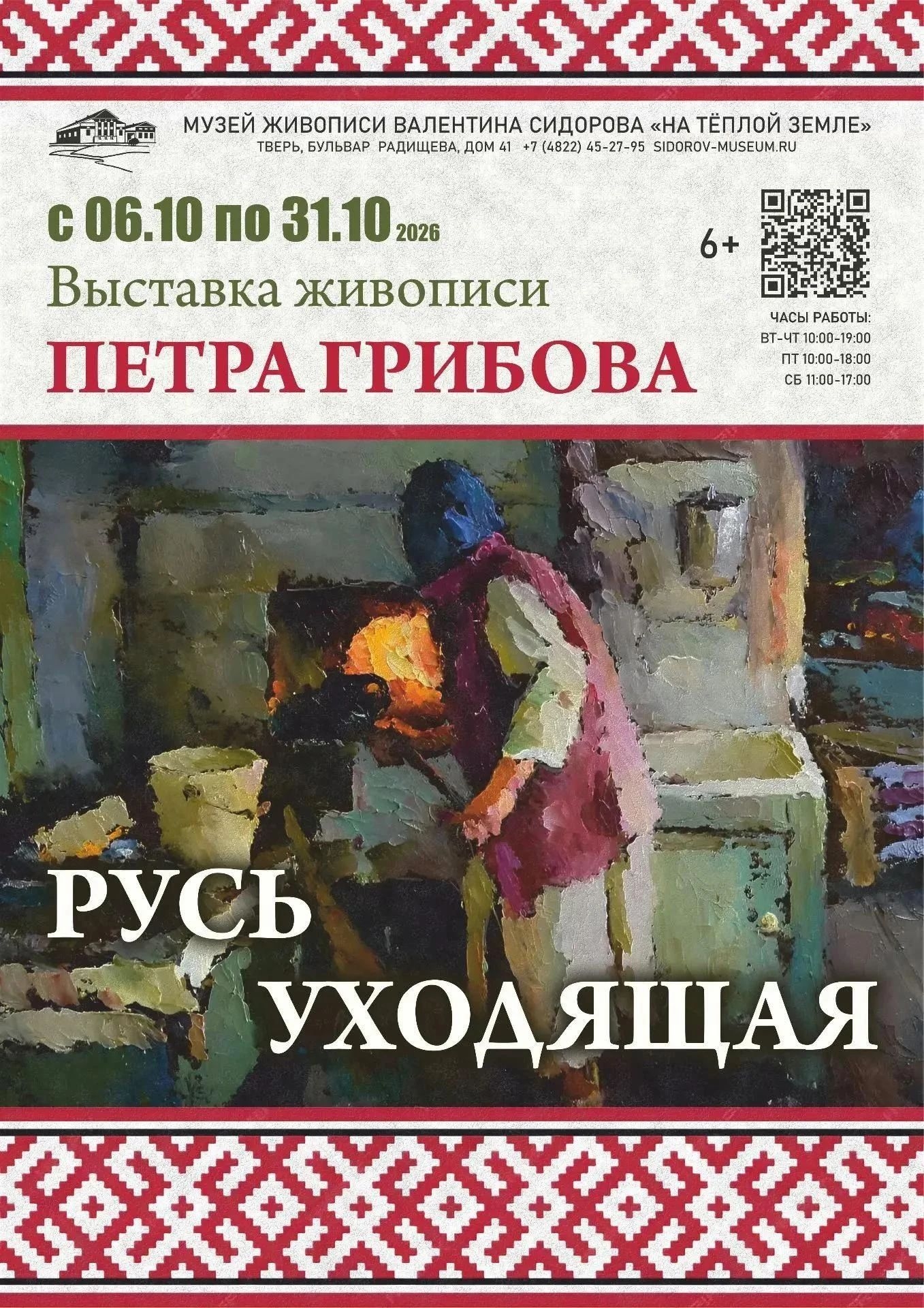 В Твери покажут живопись Петра Грибова, полную любви к родной земле