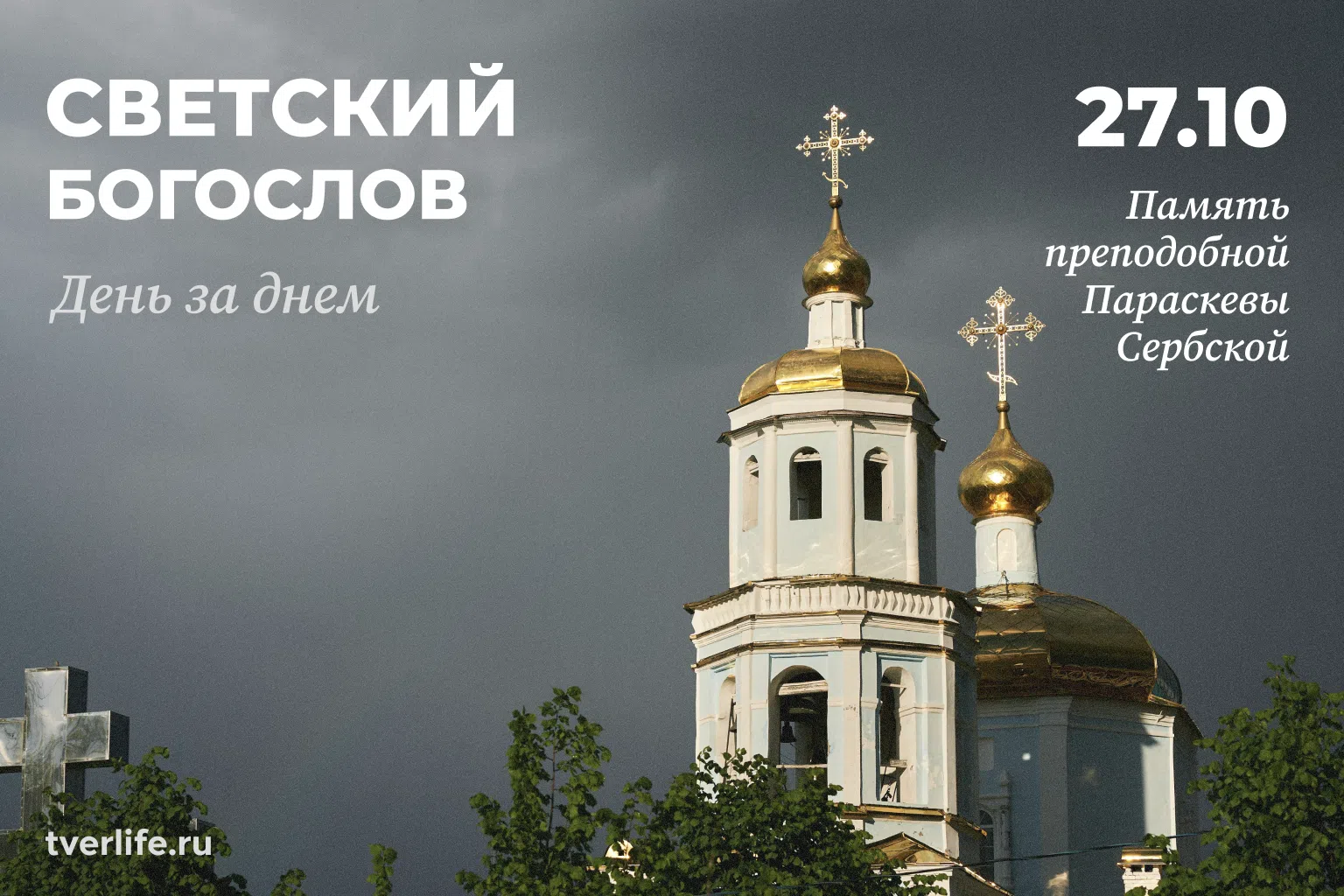 Память преподобной Параскевы Сербской чтит Церковь