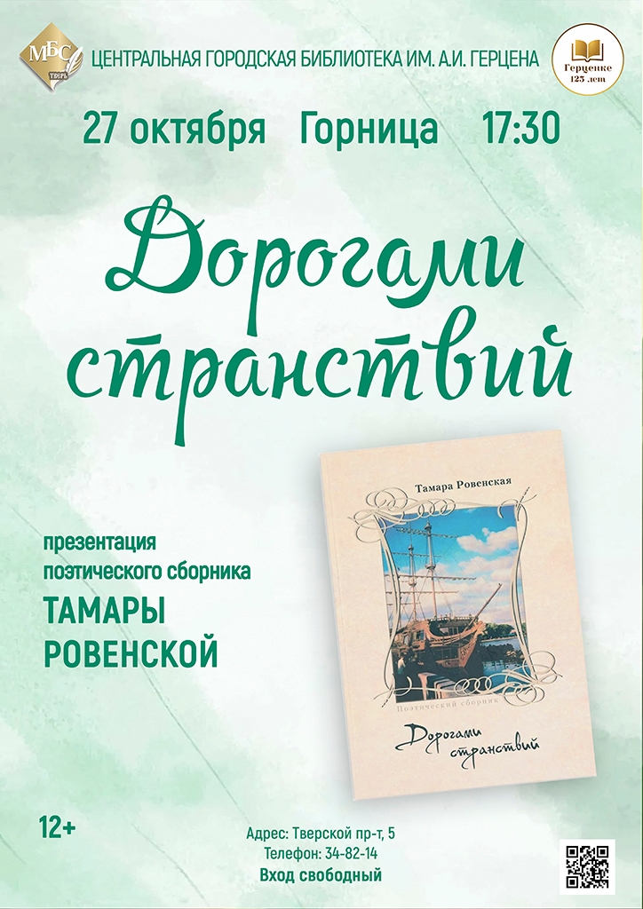 “Дорогами странствий”: в Твери пройдёт презентация поэтического сборника Тамары Ровенской “Дорогами странствий”: в Твери пройдёт презентация поэтического сборника Тамары Ровенской
