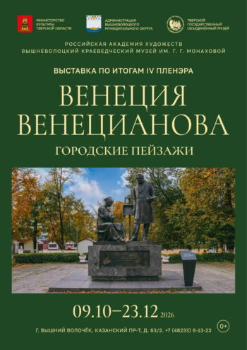 В Тверской области открылась выставка картин, посвященных вышневолоцкой земле В Тверской области открылась выставка картин, посвященных вышневолоцкой земле