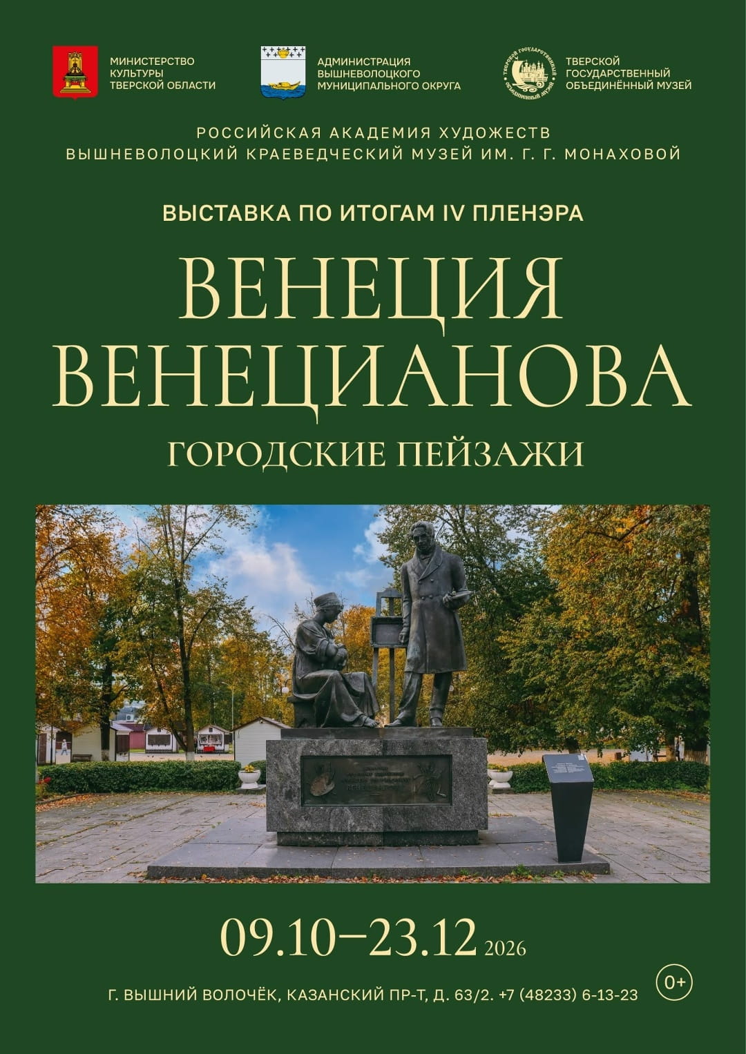 В Тверской области открылась выставка картин, посвященных вышневолоцкой земле В Тверской области открылась выставка картин, посвященных вышневолоцкой земле