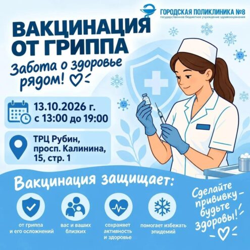 Прививка от гриппа в ТЦ “Рубин”: мобильный пункт вакцинации откроется 13 октября Прививка от гриппа в ТЦ “Рубин”: мобильный пункт вакцинации откроется 13 октября