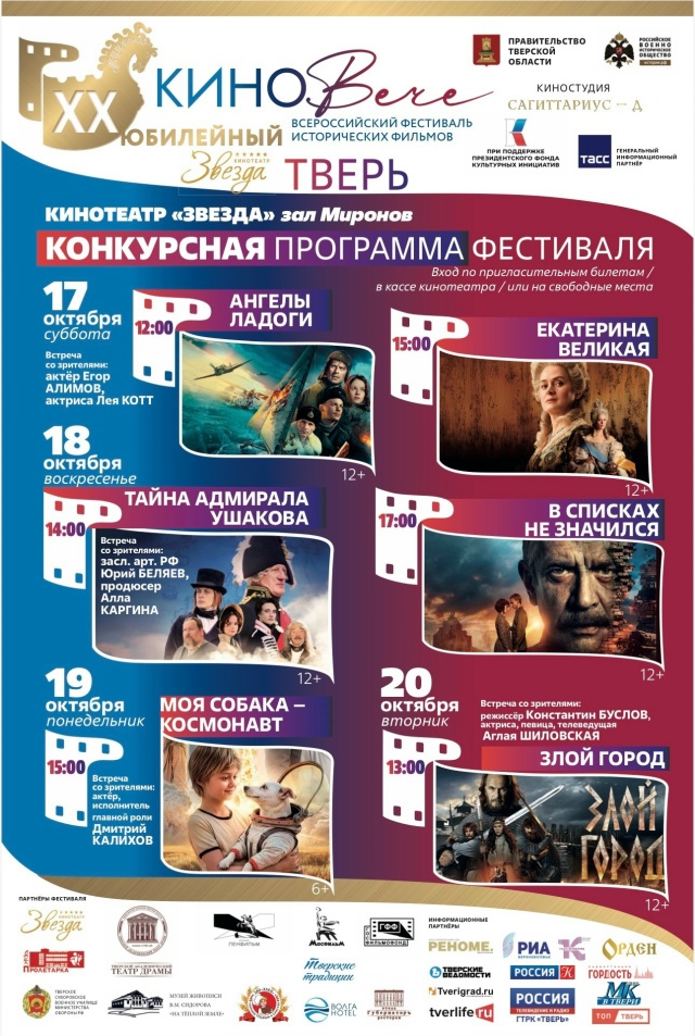 "КиноВЕЧЕ" в Твери: фестиваль исторических фильмов стартует 16 октября
