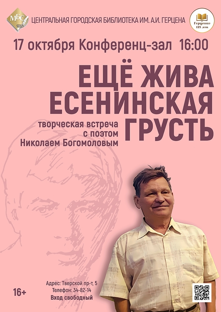 Любовь к родной земле и тонкая грусть: вечер поэзии с Николаем Богомоловым Любовь к родной земле и тонкая грусть: вечер поэзии с Николаем Богомоловым