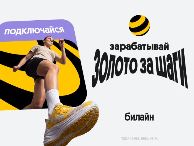 Билайн начал начислять «золото» за шаги Билайн начал начислять «золото» за шаги