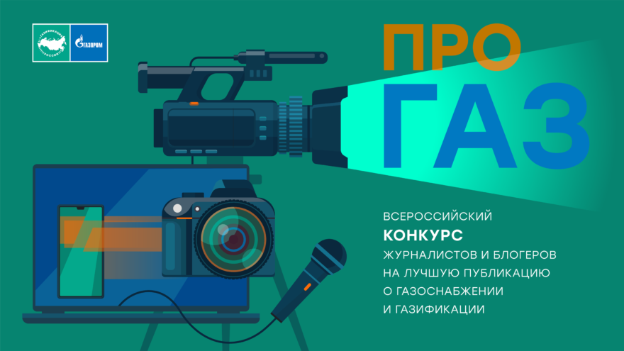 Конкурс «ПРО газ» ждёт авторов из Верхневолжья