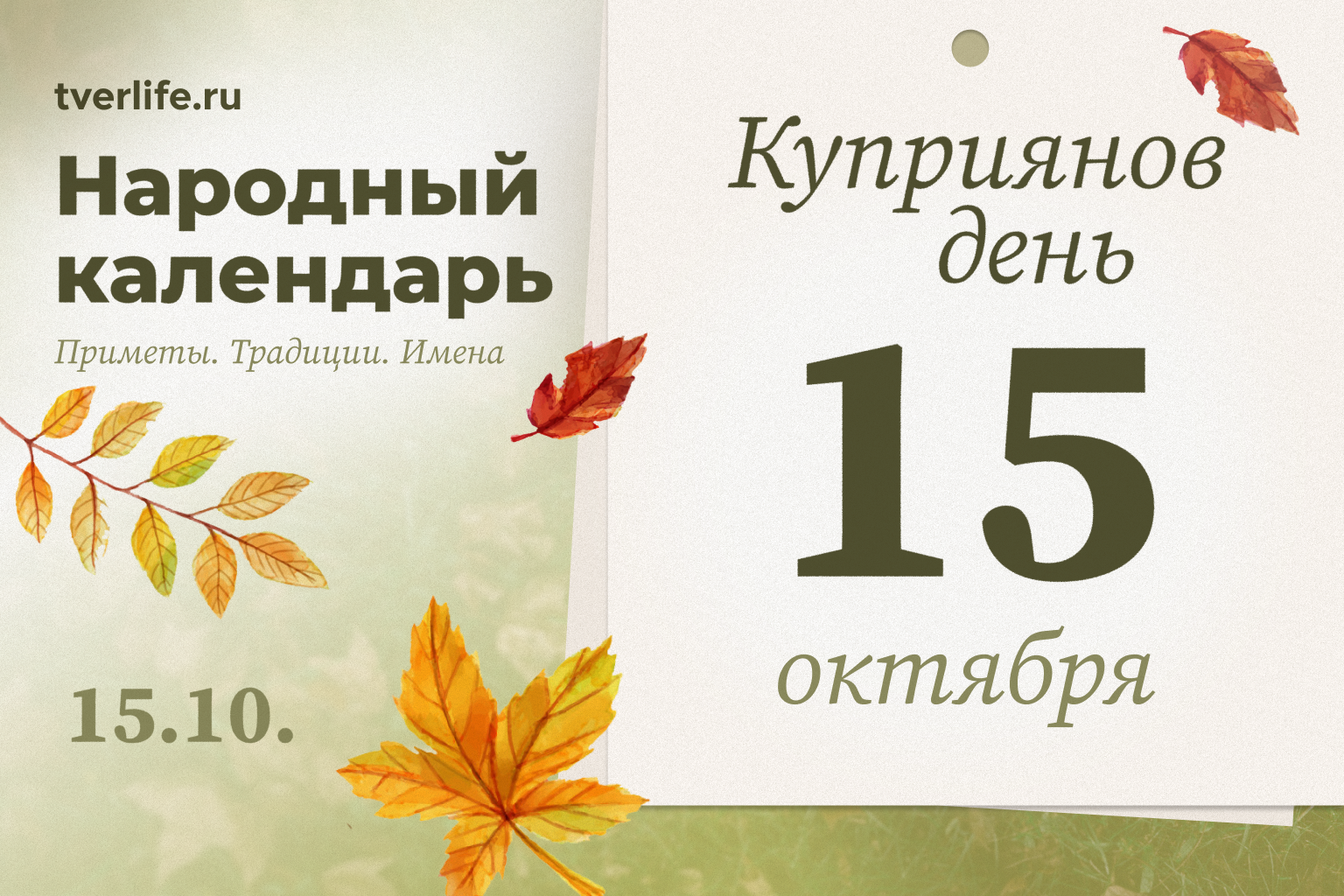 Куприянов день встретят в Верхневолжье 15 октября Куприянов день встретят в Верхневолжье 15 октября