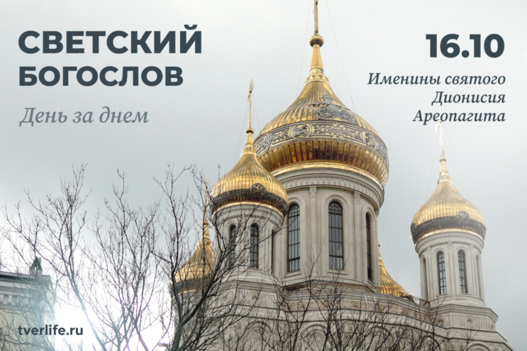 Именины святого Дионисия Ареопагита Именины святого Дионисия Ареопагита