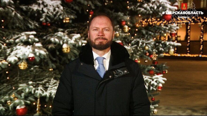 Виталий Королёв поздравил Тверскую область с Новым годом